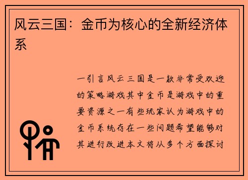风云三国：金币为核心的全新经济体系