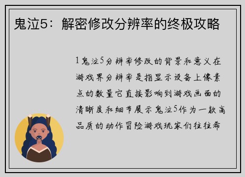 鬼泣5：解密修改分辨率的终极攻略