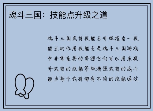 魂斗三国：技能点升级之道