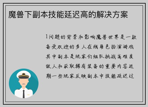 魔兽下副本技能延迟高的解决方案