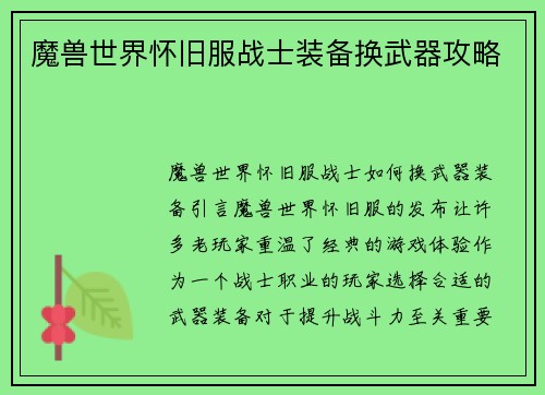 魔兽世界怀旧服战士装备换武器攻略