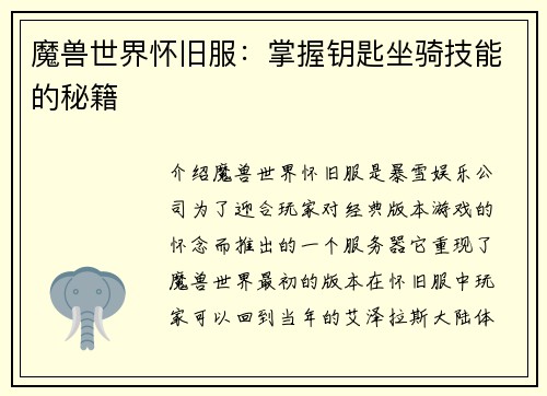 魔兽世界怀旧服：掌握钥匙坐骑技能的秘籍