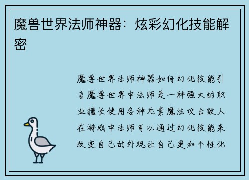 魔兽世界法师神器：炫彩幻化技能解密