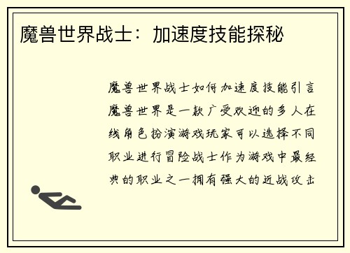 魔兽世界战士：加速度技能探秘