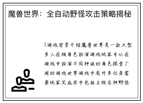魔兽世界：全自动野怪攻击策略揭秘