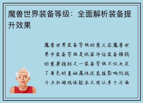 魔兽世界装备等级：全面解析装备提升效果