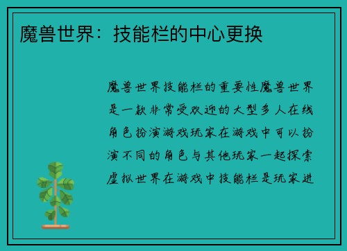 魔兽世界：技能栏的中心更换