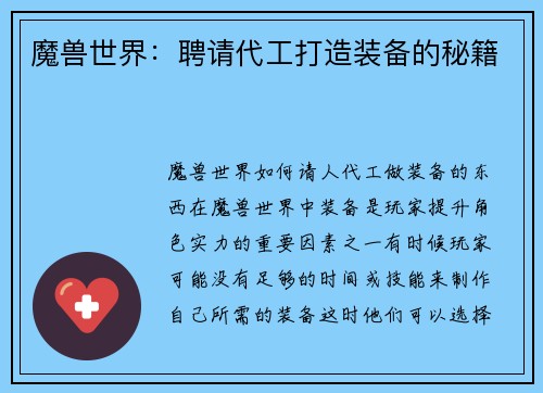 魔兽世界：聘请代工打造装备的秘籍