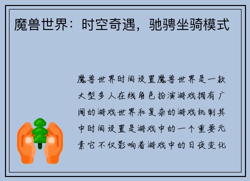 魔兽世界：时空奇遇，驰骋坐骑模式