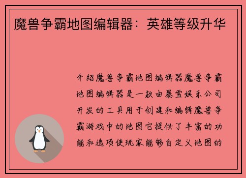 魔兽争霸地图编辑器：英雄等级升华