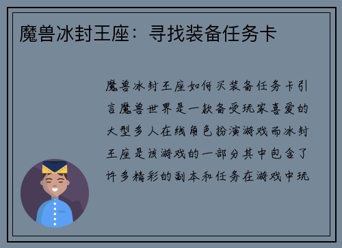 魔兽冰封王座：寻找装备任务卡