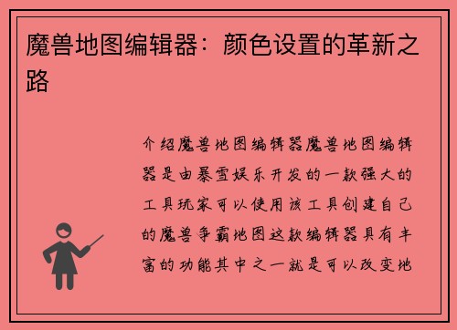 魔兽地图编辑器：颜色设置的革新之路