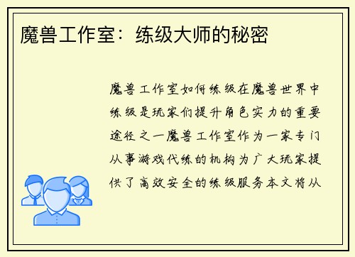 魔兽工作室：练级大师的秘密