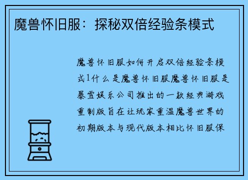 魔兽怀旧服：探秘双倍经验条模式