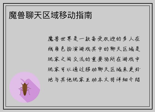 魔兽聊天区域移动指南