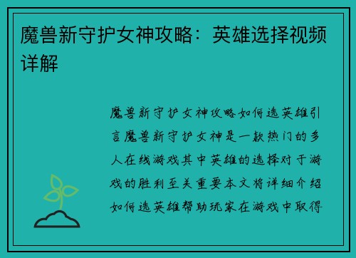 魔兽新守护女神攻略：英雄选择视频详解