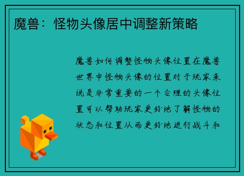 魔兽：怪物头像居中调整新策略
