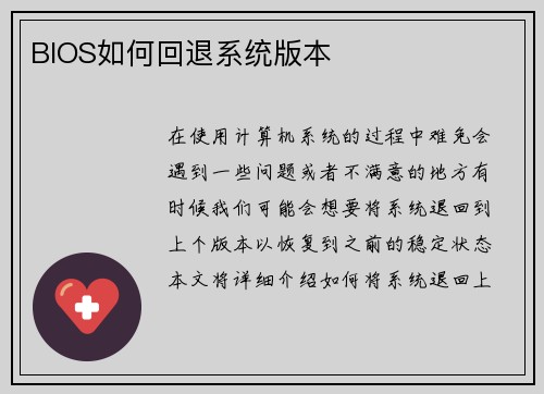BIOS如何回退系统版本