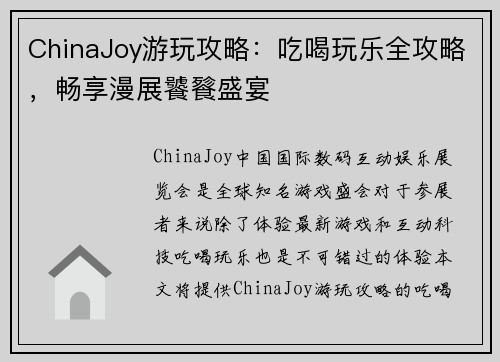 ChinaJoy游玩攻略：吃喝玩乐全攻略，畅享漫展饕餮盛宴
