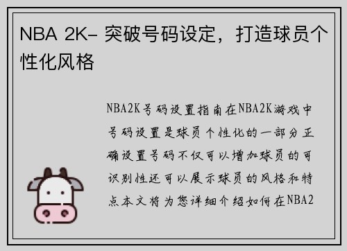 NBA 2K- 突破号码设定，打造球员个性化风格