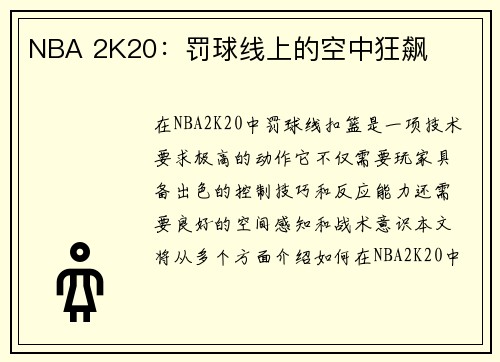 NBA 2K20：罚球线上的空中狂飙