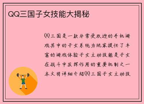 QQ三国子女技能大揭秘