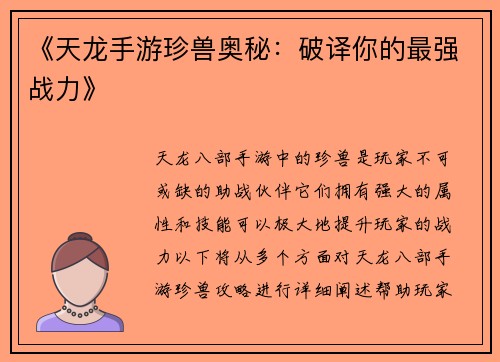 《天龙手游珍兽奥秘：破译你的最强战力》