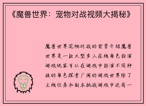 《魔兽世界：宠物对战视频大揭秘》