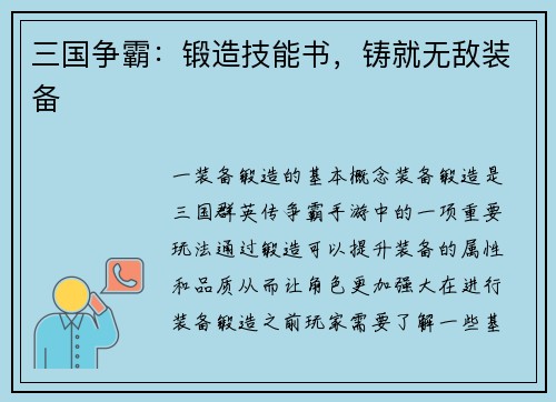 三国争霸：锻造技能书，铸就无敌装备
