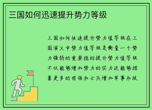 三国如何迅速提升势力等级