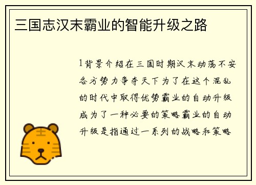 三国志汉末霸业的智能升级之路
