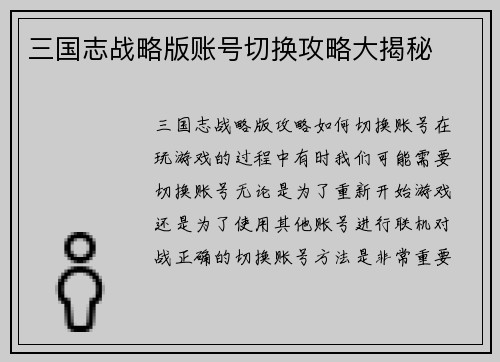 三国志战略版账号切换攻略大揭秘