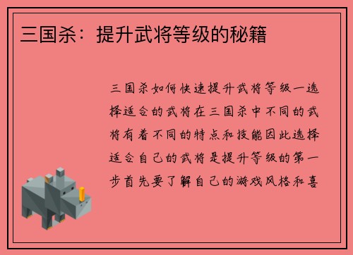 三国杀：提升武将等级的秘籍