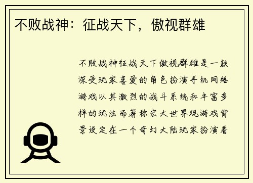 不败战神：征战天下，傲视群雄