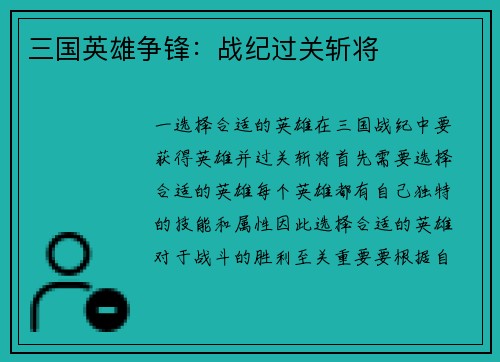 三国英雄争锋：战纪过关斩将