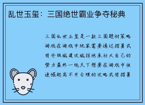 乱世玉玺：三国绝世霸业争夺秘典