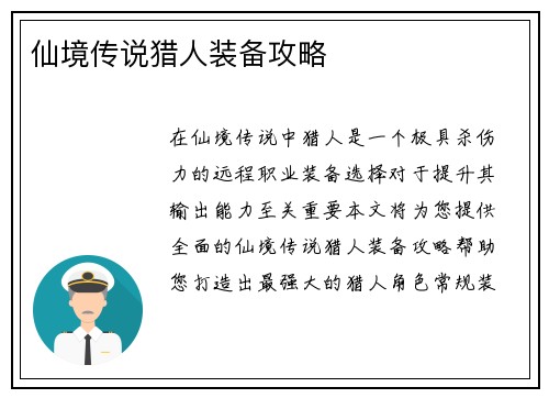 仙境传说猎人装备攻略
