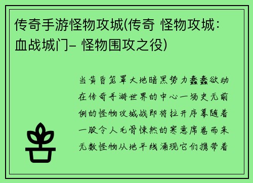 传奇手游怪物攻城(传奇 怪物攻城：血战城门- 怪物围攻之役)