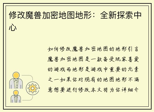 修改魔兽加密地图地形：全新探索中心