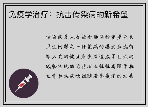 免疫学治疗：抗击传染病的新希望