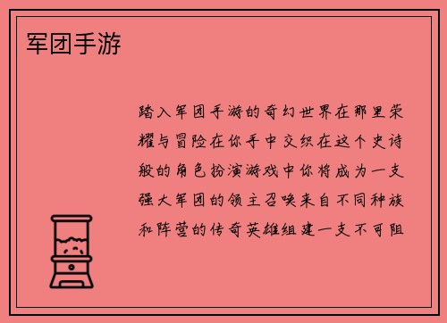 军团手游