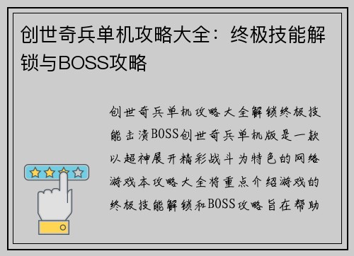 创世奇兵单机攻略大全：终极技能解锁与BOSS攻略