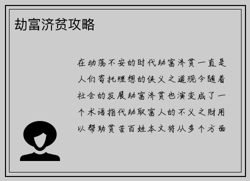 劫富济贫攻略