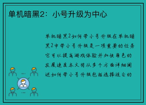 单机暗黑2：小号升级为中心