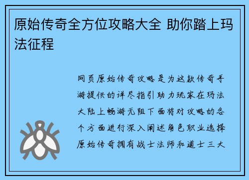 原始传奇全方位攻略大全 助你踏上玛法征程
