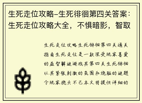 生死走位攻略-生死徘徊第四关答案：生死走位攻略大全，不惧暗影，智取四方