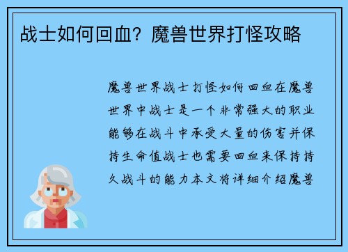 战士如何回血？魔兽世界打怪攻略