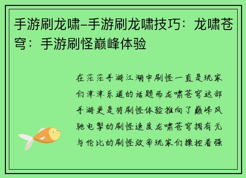 手游刷龙啸-手游刷龙啸技巧：龙啸苍穹：手游刷怪巅峰体验