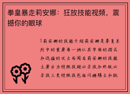 拳皇暴走莉安娜：狂放技能视频，震撼你的眼球