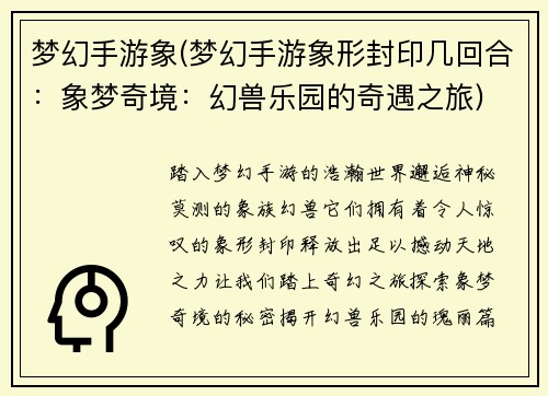梦幻手游象(梦幻手游象形封印几回合：象梦奇境：幻兽乐园的奇遇之旅)